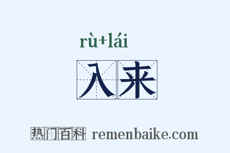 入来是什么意思的图片